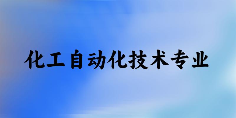 化工自动化技术专业陕西录取分数线