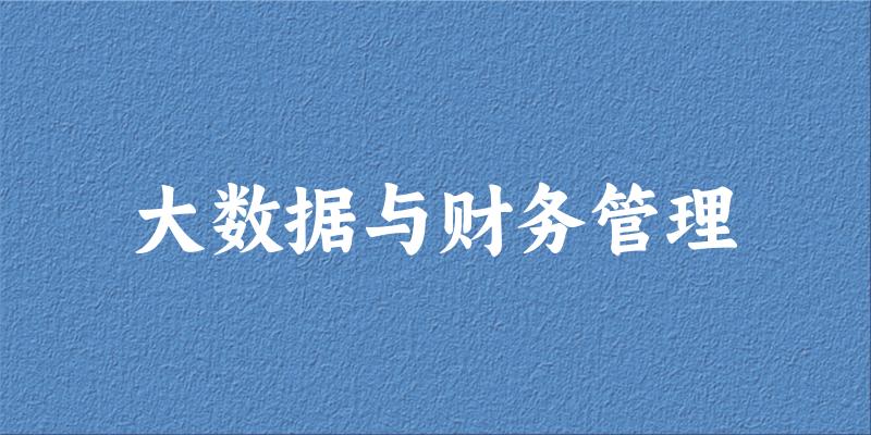 大数据与财务管理专业河南录取分数线