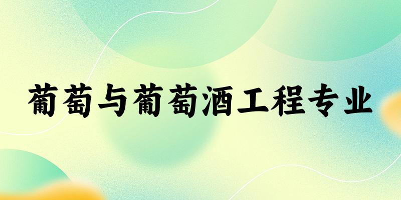 葡萄与葡萄酒工程专业福建录取分数线