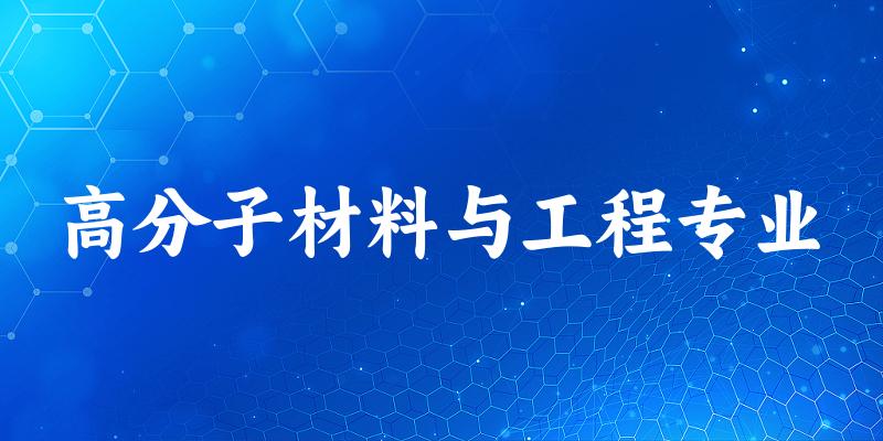 高分子材料与工程专业广东录取分数线