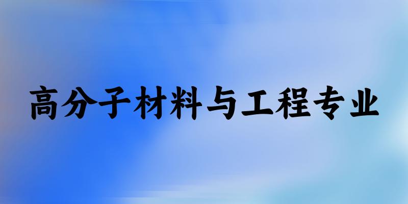 高分子材料与工程专业贵州录取分数线