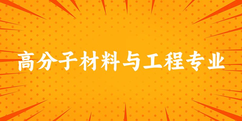 高分子材料与工程专业上海录取分数线