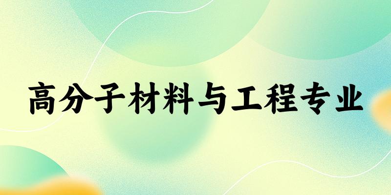 高分子材料与工程专业广西录取分数线