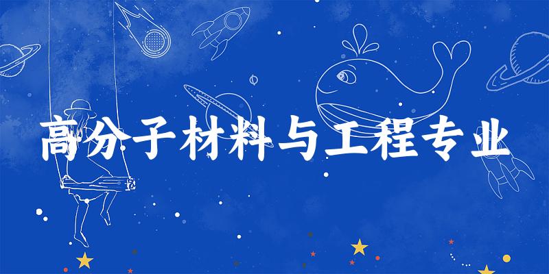 高分子材料与工程专业海南录取分数线