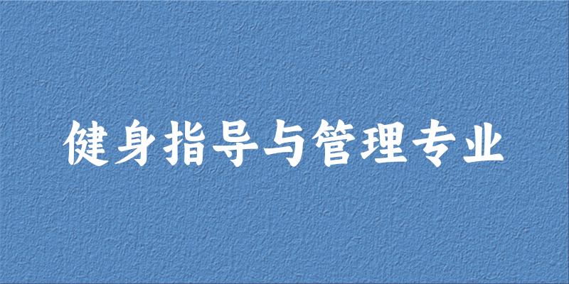 健身指导与管理专业甘肃录取分数线