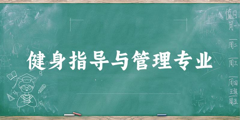 健身指导与管理专业福建录取分数线