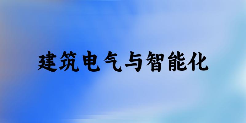 建筑电气与智能化专业四川录取分数线