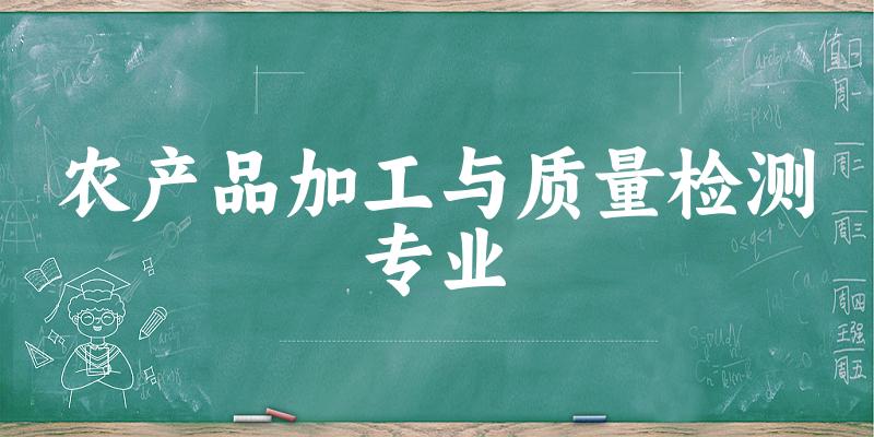 农产品加工与质量检测专业福建录取分数线