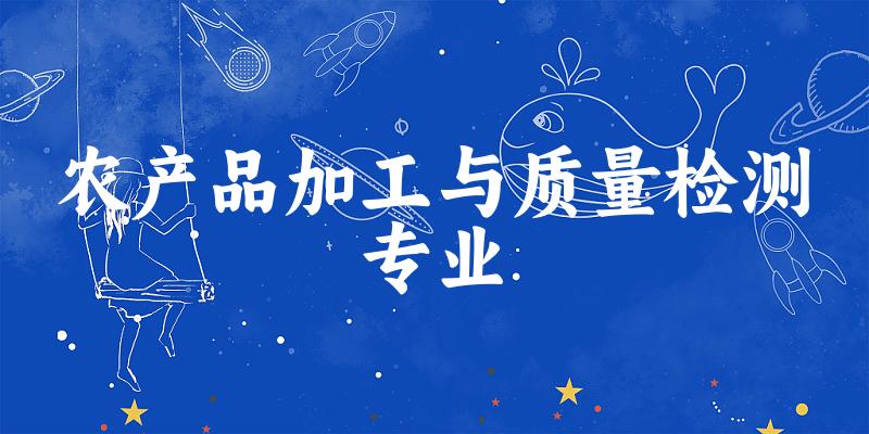 农产品加工与质量检测专业福建录取分数线
