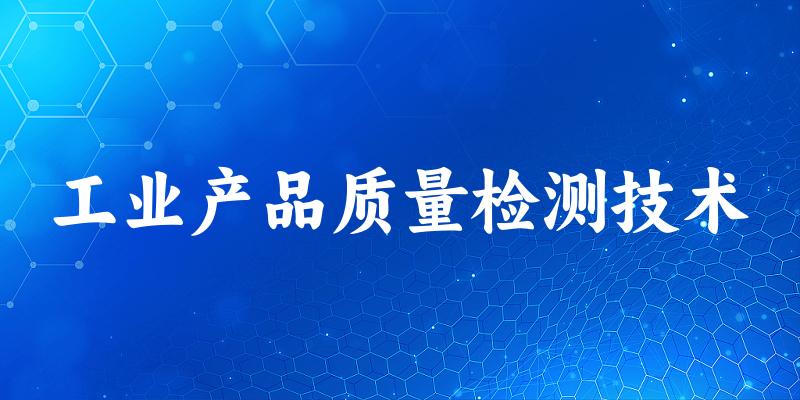 工业产品质量检测技术专业四川录取分数线