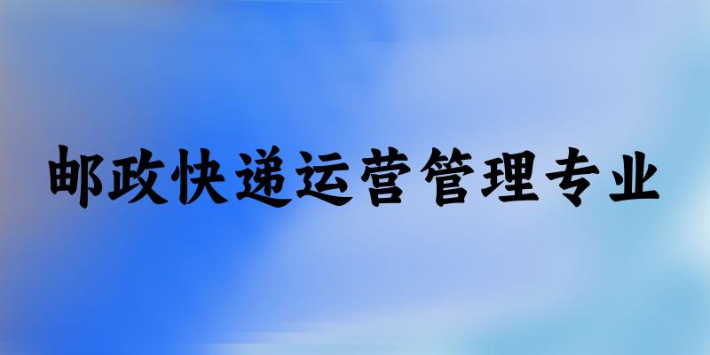 邮政快递运营管理专业福建录取分数线