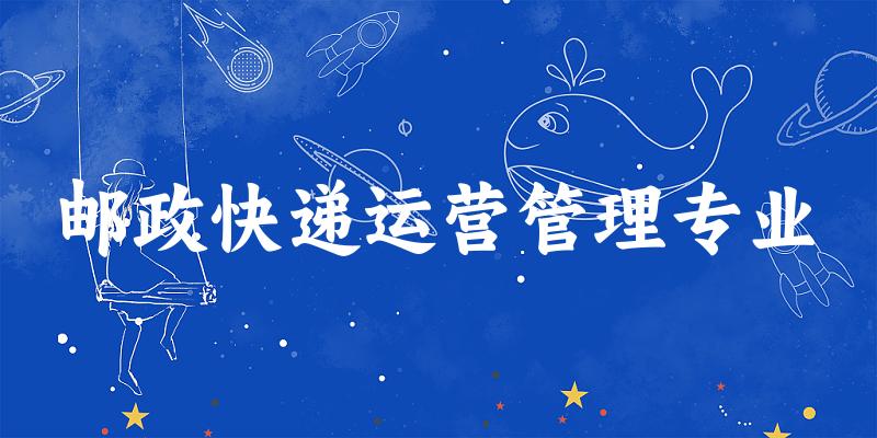 邮政快递运营管理专业福建录取分数线