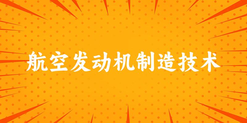 航空发动机制造技术专业四川录取分数线