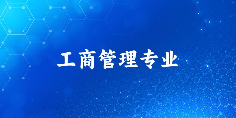 工商管理专业福建录取分数线