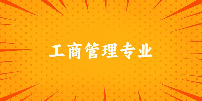 工商管理专业宁夏录取分数线