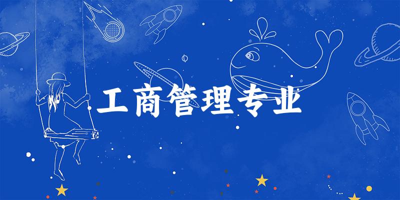 工商管理专业云南录取分数线