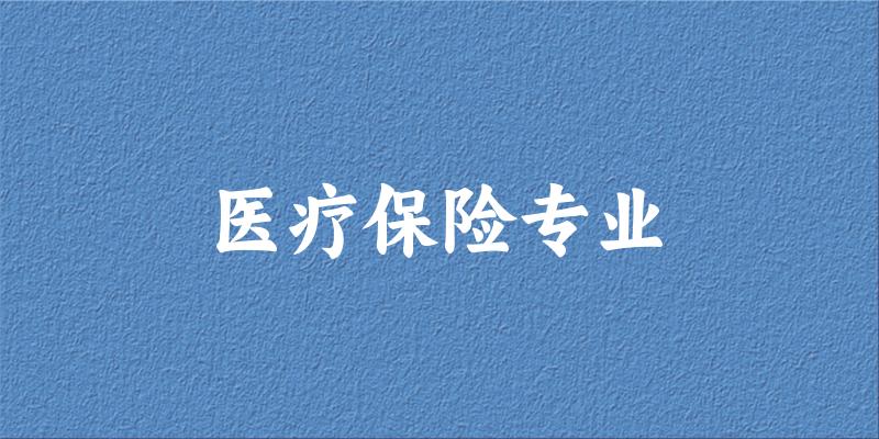 医疗保险专业广东录取分数线