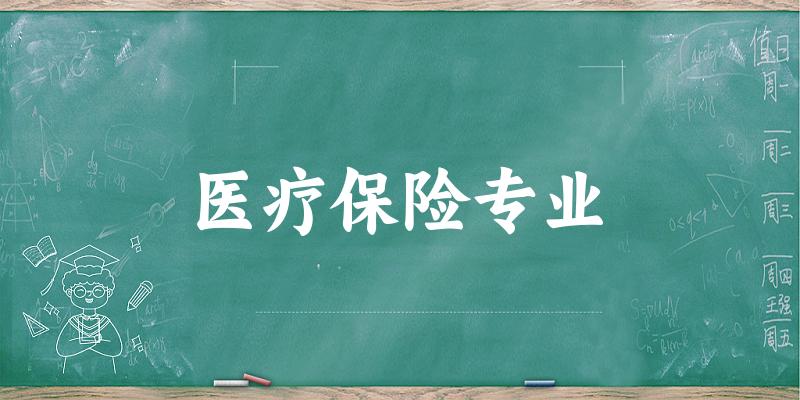 医疗保险专业大学大全：全国20所大学名单