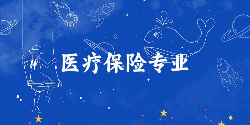 医疗保险专业广西录取分数线