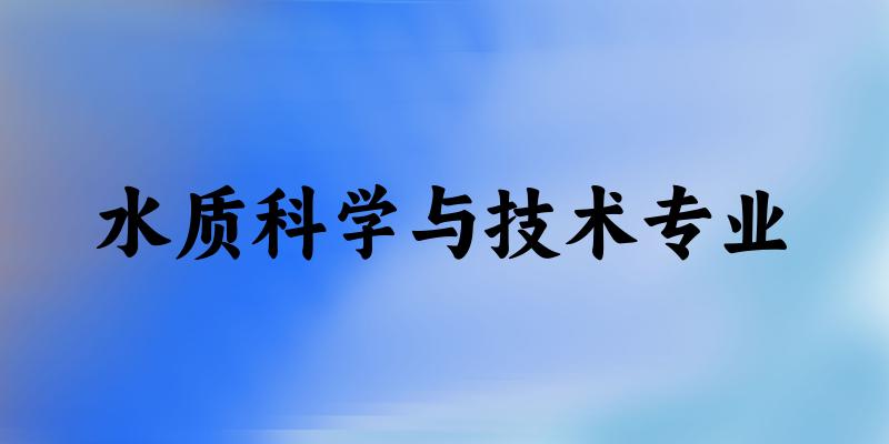 全国水质科学与技术专业大学一览：8所大学名单汇总