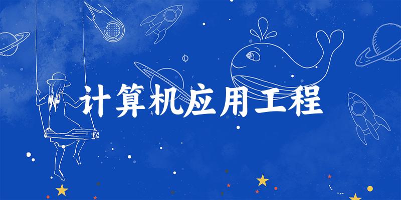 计算机应用工程专业河南录取分数线