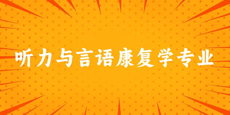 听力与言语康复学专业广东录取分数线