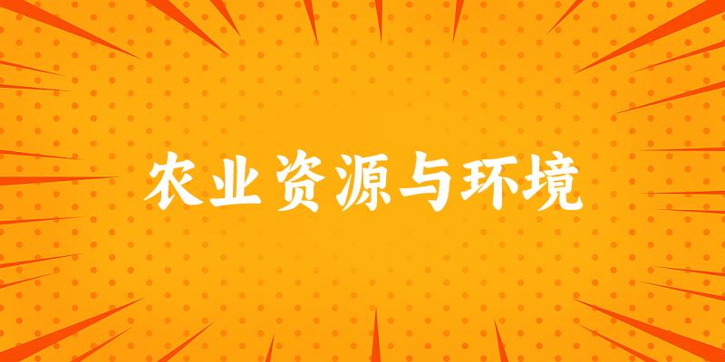 农业资源与环境专业四川录取分数线