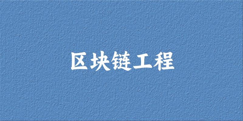 区块链工程专业安徽录取分数线