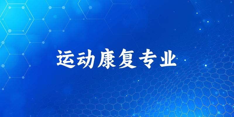 运动康复专业江苏录取分数线