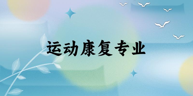 运动康复专业云南录取分数线