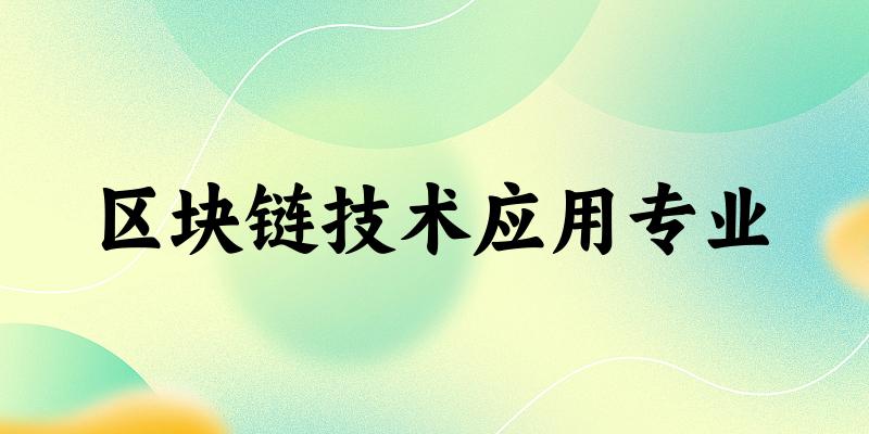 区块链技术应用专业福建录取分数线