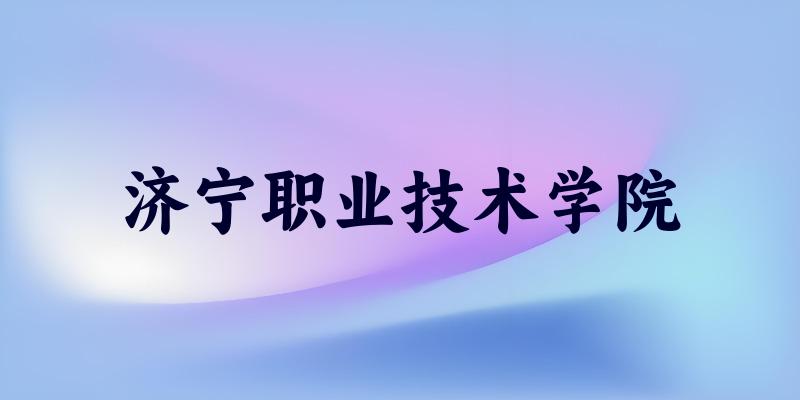 济宁职业技术学院2025各省录取分数线汇总