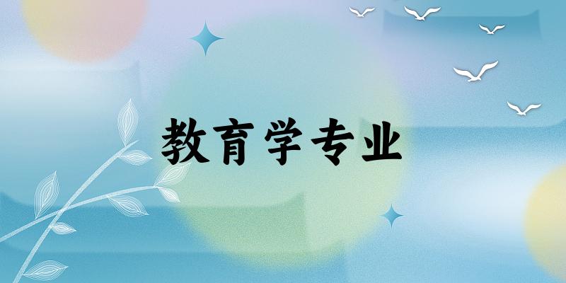 教育学专业广西录取分数线
