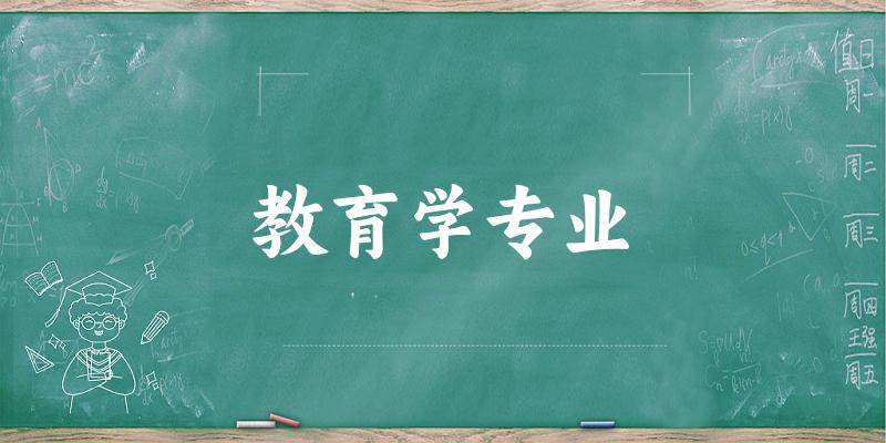 教育学专业江苏录取分数线