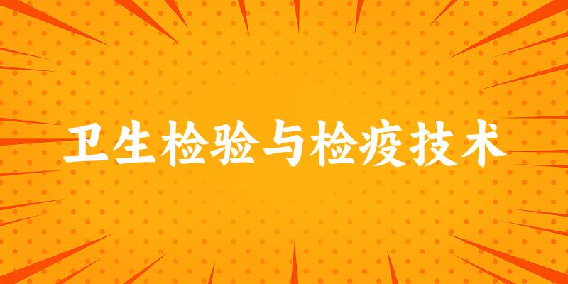 卫生检验与检疫技术专业四川录取分数线