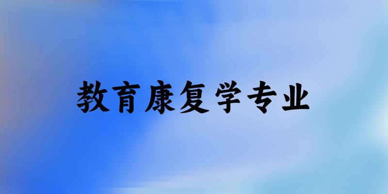 教育康复学专业大学大全：全国5所大学名单
