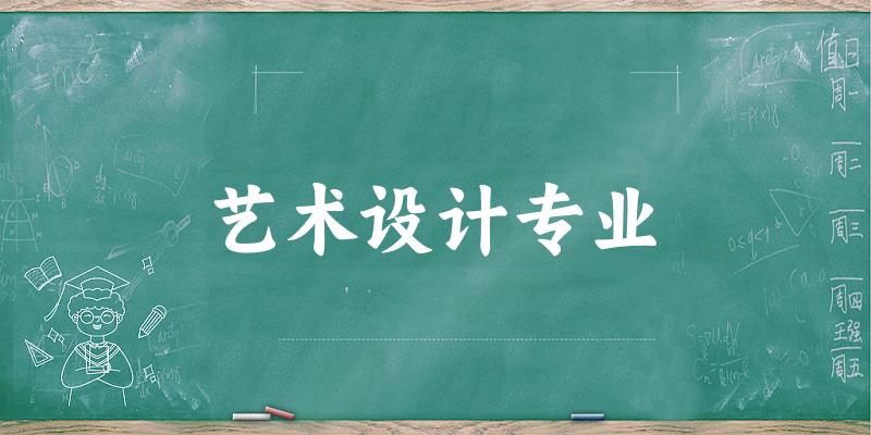 艺术设计专业福建录取分数线