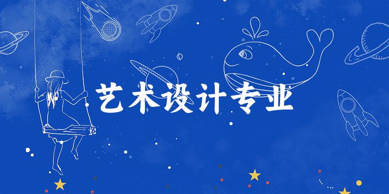 艺术设计专业福建录取分数线