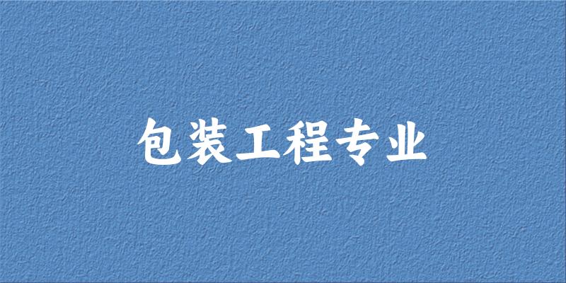 包装工程专业广东录取分数线