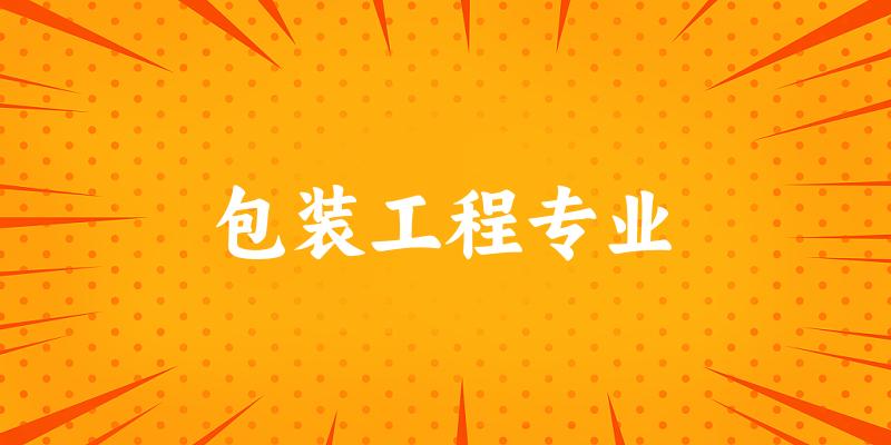 包装工程专业江苏录取分数线