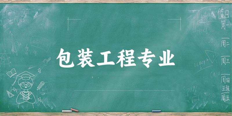 包装工程专业福建录取分数线