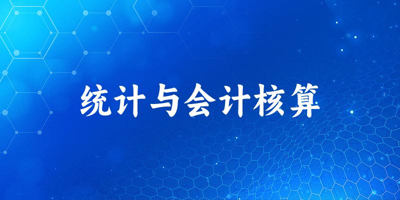 统计与会计核算专业四川录取分数线