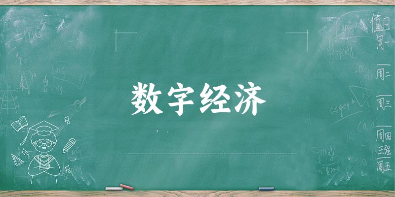 数字经济专业安徽录取分数线