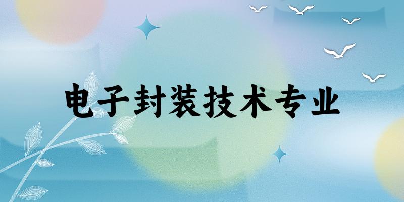 电子封装技术专业江苏录取分数线