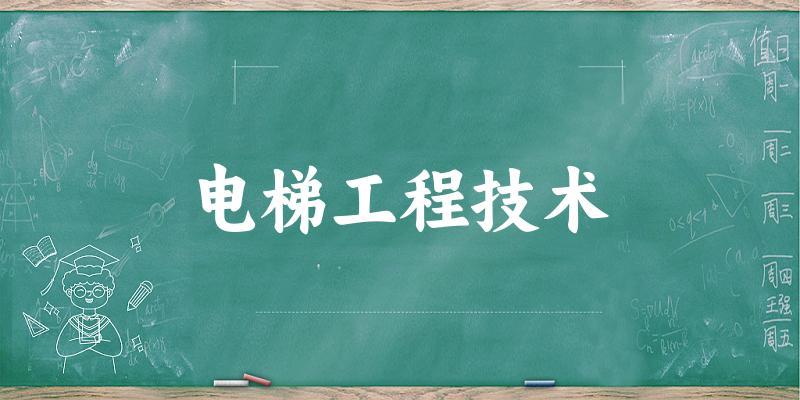 电梯工程技术专业四川录取分数线