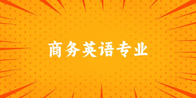 商务英语专业福建录取分数线