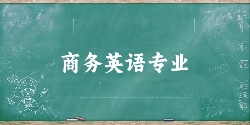 商务英语专业天津录取分数线