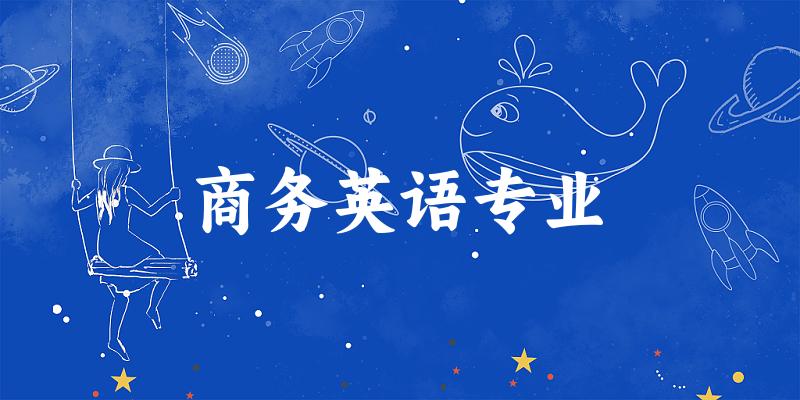 商务英语专业江西录取分数线