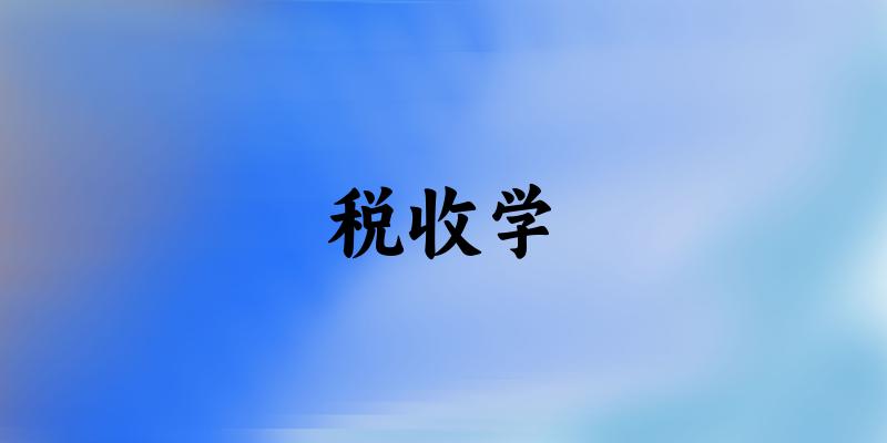 税收学专业四川录取分数线