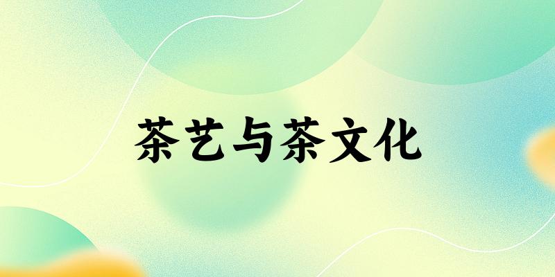 茶艺与茶文化专业河南录取分数线